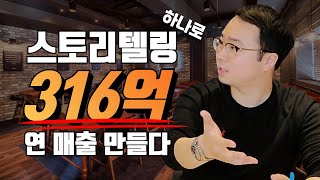 240만 원으로 316억까지 벌 수 있었던 기적의 스토리텔링