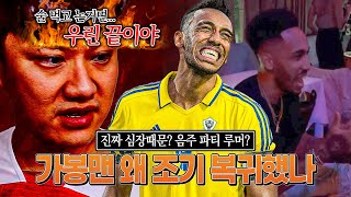 [방구석토크] 엥? 가봉맨 심장 문제로  조기 복귀,  근데 음주 파티 루머??