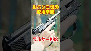 ルパン三世の愛銃！ワルサーP38！