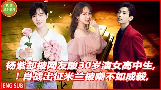 Yang Zi was soured by netizens for acting as a 30-year-old female high school student! Xiao Zhan wen