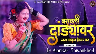 Jara Dabun Handal Dhar Dj Song | जरा दाबून हैंडल धर Dj Remix | Anand Shinde | Dj Alankar Shivankhed