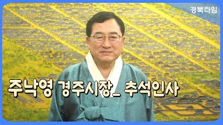 주낙영 경주시장_추석인사