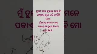 କଣ ତୁମେ ବି ମୋ କଥା ଭାବ ! #shorts #odia #love #status #youtubeshorts #youtube #likesharesubscribe