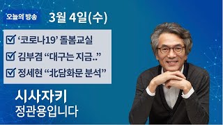 시사자키 정관용입니다｜전체 방송 듣기｜3월 4일(수)