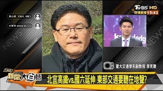 北宜高鐵vs.國六延伸 東部交通要聽在地聲音？  新聞大白話  20190816