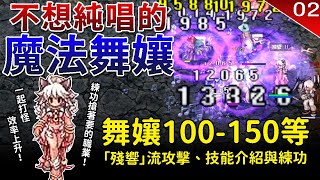 【仙境傳說RO】不想純唱的魔法舞孃100-150等練功- 技能介紹、練功地分享｜舞孃、冷豔舞姬｜貴族套｜殘響、經驗值倍增｜TWRO Ragnarok