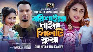 BORISHAILLA MAIYA x SYLHETI FUA (বরিশাইল্লা মাইয়া x সিলেটি ফুয়া) | Suna Miya | 2024