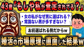 【2ch面白いスレ】婚活女子「婚活の主導権は女にあるよね？」←盛大な勘違いをしたまま婚活を始めた結果w【ゆっくり解説】