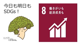 【今日も明日もSDGs！第4弾】8日目・ゴール8