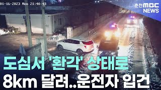 [춘천 MBC]도심서 환각 상태로 8km 달려 운전자 입건