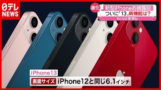 【iPhone13】新機能は？バッテリーと動画の性能向上  新商品お披露目