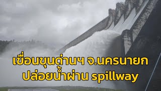 เขื่อนขุนด่านปราการชล ปล่อยน้ำผ่าน spillway ลงสู่แม่น้ำนครนายก