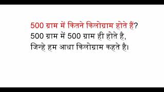 500 ग्राम में कितने किलोग्राम होते हैं?