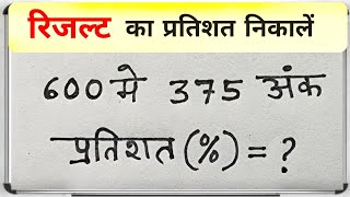 रिजल्ट का प्रतिशत% कैसे निकाले || Result ka pratishat ||,10th ka percentage, 12th ka % nikale.