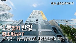 [부천신축아파트] 부천시청역 신축아파트 23층 33평형 미분양분 중앙공원1분 롯데백화점인접 편의인프라최상