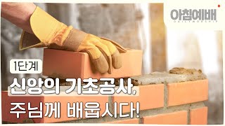 [아침예배, 새벽예배] 신앙의 기초공사,주님께 배웁시다! (1단계)  - 02월 13일