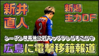 【電撃移籍へ】新潟DF新井直人選手がサンフレッチェ広島へ移籍報道でどうなる？！【アルビレックス新潟/サンフレッチェ広島】