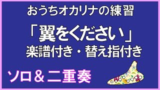 翼をください　おうちオカリナの練習　Ｃ管用・ソロ　楽譜付き　替え指つき