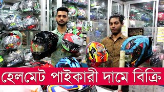 হেলমেট পাইকারী দামে বিক্রেতা মার্কেট বংশাল ঢাকা । Helmet Wholesale Price Market Bangshal Dhaka