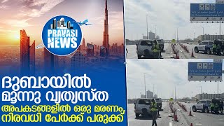 ദുബായില്‍ മൂന്നു വ്യത്യസ്ത അപകടങ്ങളില്‍ നിരവധി പേര്‍ക്ക് പരുക്ക്   I  Dubai Road