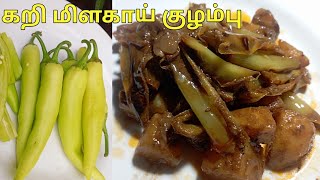 கறி மிளகாய் உருளைக்கிழங்கு கறி | kari milakai potato curry recipe| Eelam Cooking