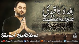 Noha: Baghdad Ka Qaidi (IMAM MOSA KAZIM ع) | SHAHID BALTISTANI | SHAHADAT 25-RAJAB