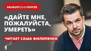 Это не указка, в тебя целятся! | Читает Саша Филипенко | #august2020voices​