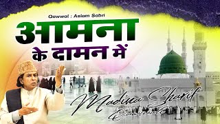 मदीने की शानदार कव्वाली जरूर सुने Aamna Ke Daaman Me |Aslam Sabri | Most Poplour Qawwali Madina 2022