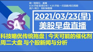 美股直播03/23 [早盘] 科技略优传统拖盘 | 今天可能的催化剂 | 周二大盘 与个股新闻与分析