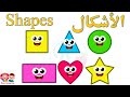 الأشكال | Shapes | باللغة العربية والانجليزية | قناة روز للأطفال | بدون موسيقى بدون ايقاع