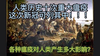 盘点人类历史上十大重要瘟疫，这次新冠位列其中，每次瘟疫的爆发都影响了历史的进程！