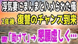 【修羅場な話】浮気嫁にまんまとハメられた俺。凄惨な復讐を計画した…→「助けて…2年前のことは私が悪かったわ!!」