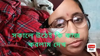 আজকের দিনটা কি কাজ দিয়ে শুরু করলাম দেখো#mydailyvlog #youtubevdeo #subscribe