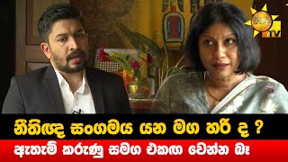 නීතිඥ  සංගමය යන මග හරි ද ? - ඇතැම් කරුණු සමග එකඟ වෙන්න බෑ - Hiru News