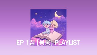 영철이와 미숙이 EP 1집 [몽롱] 플레이리스트 (Official Audio)