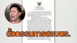 ตั้งกรรมการสอบ ‘ผกก.บางซื่อ-สว.สอบสวน’ ปมรับแจ้งความ ‘ทนายตั้ม’ ฉ้อโกง ‘เจ๊อ้อย’ 39 ล้าน