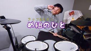 め組のひと - ラッツ\u0026スター #drums #cover #叩いてみた