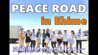 【LIVE】PEACE ROAD in Ehime 30.7.14 /みっきゃRingGoGo!!