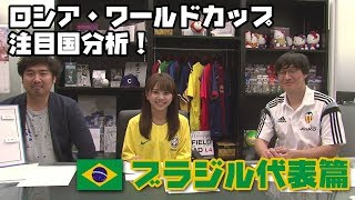 【超WSTV】ロシアW杯注目国分析⑥ | ブラジル代表篇 〜 NMB48磯佳奈江×安永聡太郎