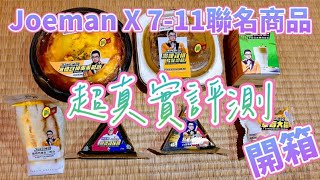 [嘉芯一起GO開箱] 開箱【Joeman  x 7-11聯名商品】不好吃直接拒吃啊！大人 小孩 日本小姐姐 超真實評測 …