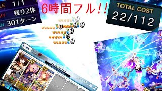 愛欲の魔王低コストチャレンジ6時間フルver.