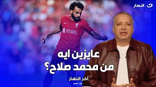 "هو ده اللي مش عاجبكم؟!!".. تامر أمين ينفعل على الهواء بسبب الهجوم على محمد صلاح: انتوا عايزين ايه؟!