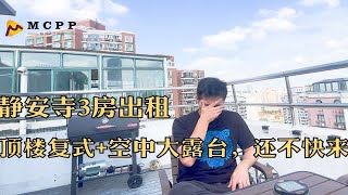 上海租房|静安寺顶楼复式3房，外加空中露台，爱了吗