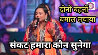 संकट हमारा कौन सुनेगा | khatu shyam ji baba ka viral bhajan |  adhishtha Anushka bhatnagar #shyambha