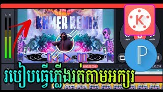 របៀបធ្វើភ្លើងរត់តាមអក្សរ √how to edit fire club on text /[krazy Denboy ]