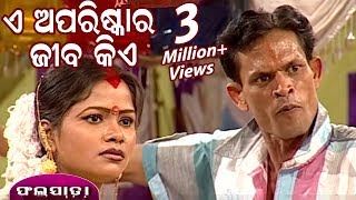 A Apariskara Jiba Kie | ଏ ଅପରିଷ୍କାର ଜୀବ କିଏ ?? || NEW JATRA COMEDY