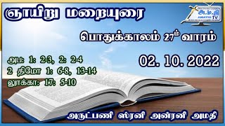 மறையுரை - பொதுக்காலம் 27ம் ஞாயிறு