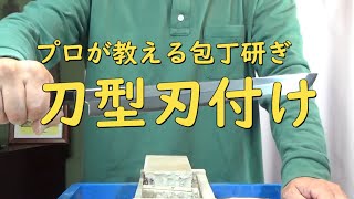 プロが教える刃物研ぎ第29話 〜刀型刃付け Sharpening cutlery pro teach.