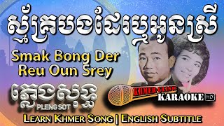 ទូចស៊ុននិចសុងខារ៉ាអូខេសន្លប់ប៊ុងឌឿរអ៊ុនស្រីពួងឬអូនស្រី Pleng Sot Original Song