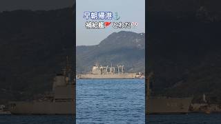 早朝帰港⚓補給艦🚩とわだ🎌